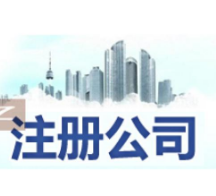 大足苏州姑苏区特色服务/代办营业执照,开启苏州创业之旅