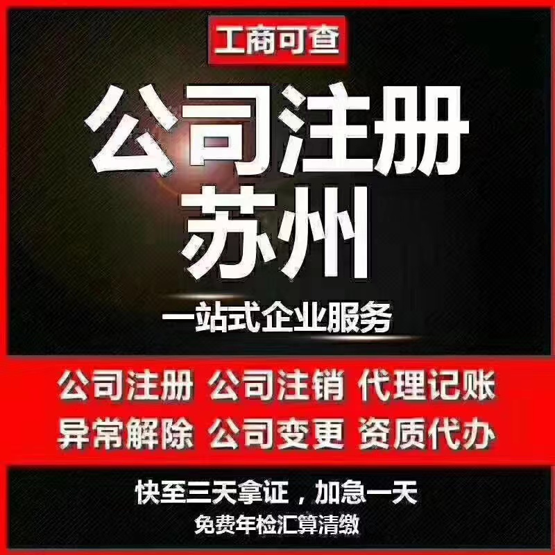 大足苏州代办营业执照-苏州代办注册公司-苏州工商注册流程及步骤