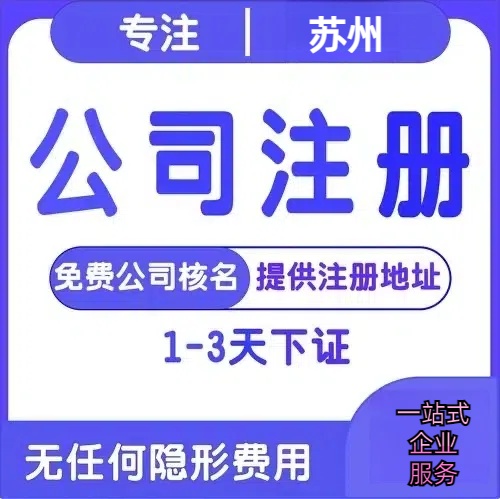 大足苏州创业详情了解+营业执照注册全流程解析—附代理记账报税价格