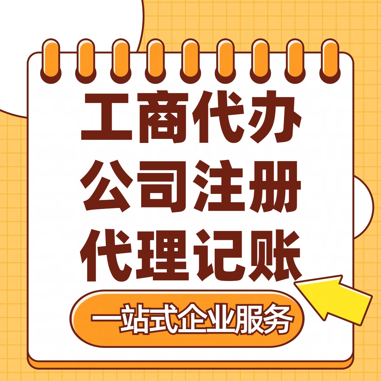 大足苏州注册公司88元起+注册工商代办+记账服务收费+三步高效保