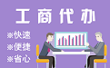 大足苏州代理注册公司与公道价代理记账背后，省钱、省力、创业大公开