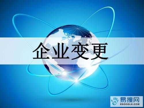 大足苏州公司变更所需的材料与变更工商时间是多久？