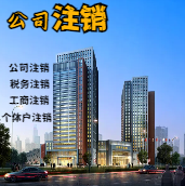 大足苏州公司注销轻松搞定流程与代理记账报税费用？