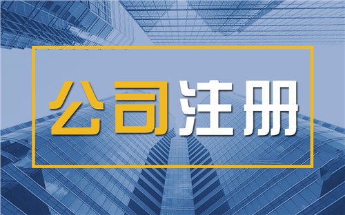大足限时速抢！苏州注册公司代办、公道价格代理记账，助你立刻开启省